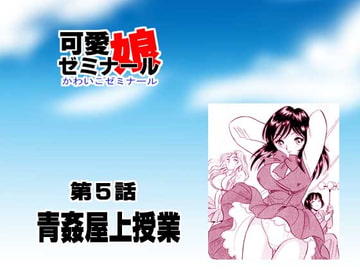可愛娘ゼミナール・青姦屋上授業 [丸美企画]