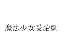 魔法少女受胎劇