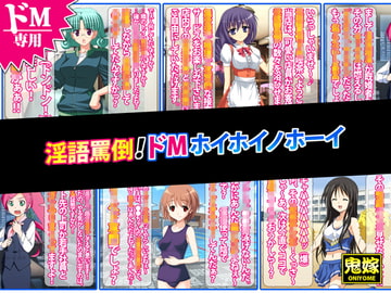 淫語罵倒!ドMホイホイノホーイ [鬼嫁]
