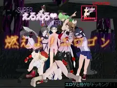 対戦格闘ゲーム スーパーえろえろファイター 燃えよエロゴン!!
