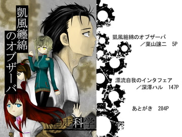 凱風纏綿のオブザーバ [空走科学]