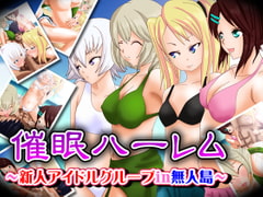 催○ハーレム～新人アイドルグループin無人島～ [野菜の国]