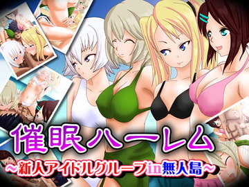 催○ハーレム～新人アイドルグループin無人島～ [野菜の国]