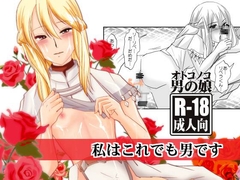 私はこれでも男です [廃棄物]