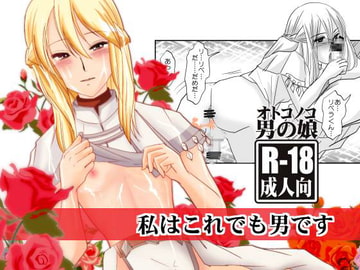 私はこれでも男です [廃棄物]