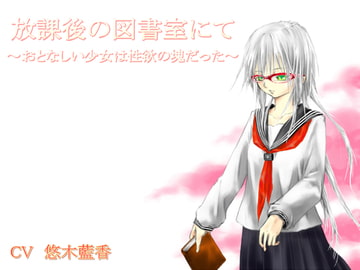 放課後の図書室にて～おとなしい少女は性欲の塊だった～ [たゆたう風]