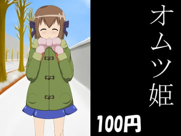 オムツ姫 [God Hand Mar]