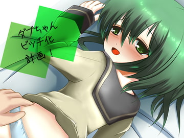 ダブちゃんビッチ化計画 [LOW-SENSE]