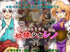 奴○少女レノ