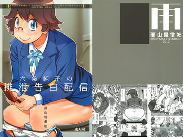 六条純子の排泄告白配信 [雨山電信社]