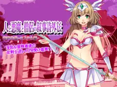人と悪魔と僧侶の叙事詩外伝-エステル編-