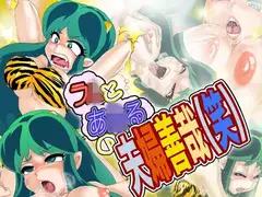 ラ×とあ△るの夫婦善哉(笑)