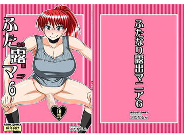 ふたなり露出マニア6 [ふたなるん]