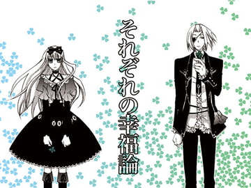 それぞれの幸福論 [駒鳥]