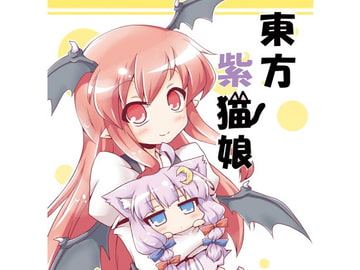 東方紫猫娘・伍 [ふりかえればねこがいる]