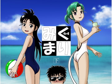 みくまり 下 [:SAVER]