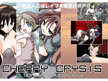 チェリークライシス! [大人の道楽]