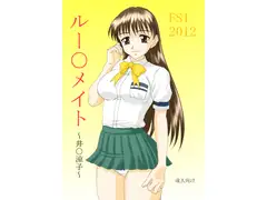 ルー○メイト 井○涼子