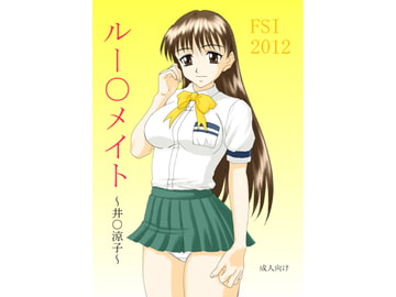 ルー○メイト 井○涼子 [FSI]