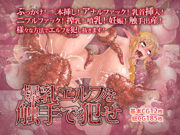爆乳エルフを触手で犯せ [haidara]