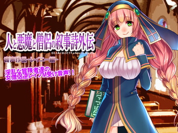 人と悪魔と僧侶の叙事詩外伝-レイニー編- [ジュピター]