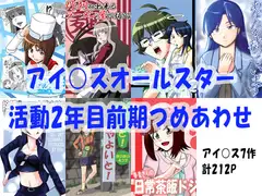 アイ○スオールスター活動2年目前期詰めあわせ