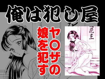 俺は犯し屋・ヤクザの娘を○す [丸美企画]