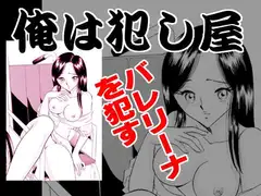 俺は犯し屋・バレリーナを○す
