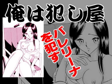 俺は犯し屋・バレリーナを○す [丸美企画]