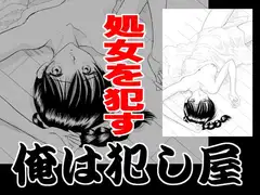 俺は犯し屋・処女を○す