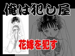 俺は犯し屋・花嫁を○す