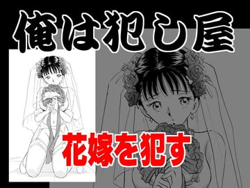 俺は犯し屋・花嫁を○す [丸美企画]
