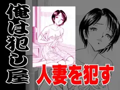 俺は犯し屋・人妻を○す