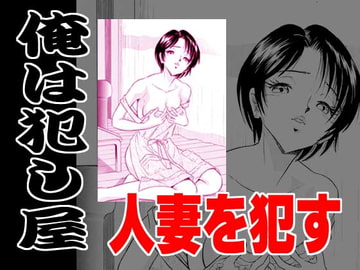 俺は犯し屋・人妻を○す [丸美企画]