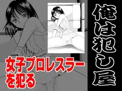 俺は犯し屋・女子プロレスラーを○す