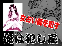 俺は犯し屋・美人占い師を○す