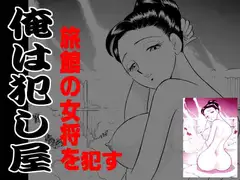 俺は犯し屋・温泉旅館の女将を○す