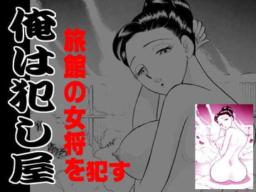 俺は犯し屋・温泉旅館の女将を○す [丸美企画]