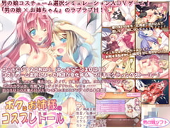 ボクはお姉様のコスプレドール [男の娘ソフト]