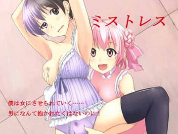 ミストレス [夢幻館]