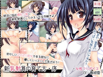 新乳射員の育て方・序 [Diebrust(ディーブルスト)]