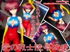 愛の戦士陵○破壊