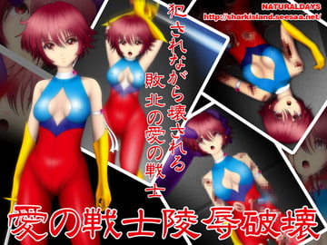 愛の戦士陵○破壊 [NATURALDAYS]
