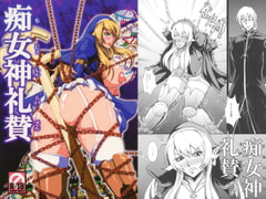 痴女神礼賛 [MEAN MACHINE]