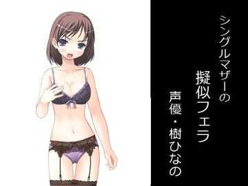 シングルマザーの擬似フェラ [もんすたーぼっくす]