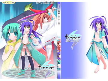 freeze総集編・其の壱-氷結- [きのこの隠し部屋]