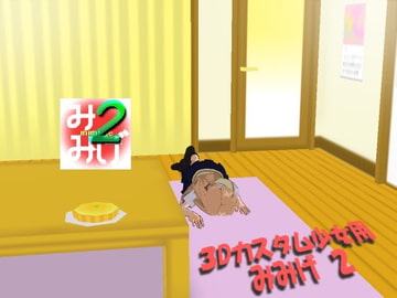 カスタム少女用みみげ2 [ケーンはまだ]