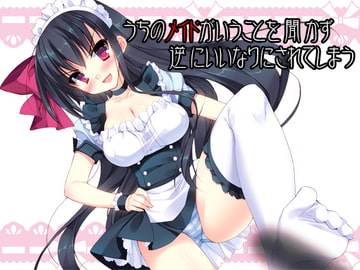 うちのメイドがいうことを聞かず逆にいいなりにされてしまう [耳を癒せば]