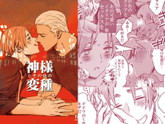 神様とその他の変種 [血まみれモイモイ号]