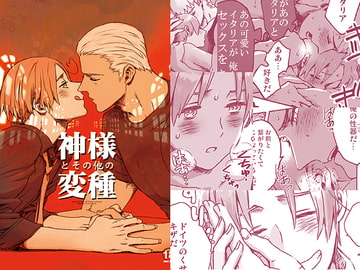 神様とその他の変種 [血まみれモイモイ号]